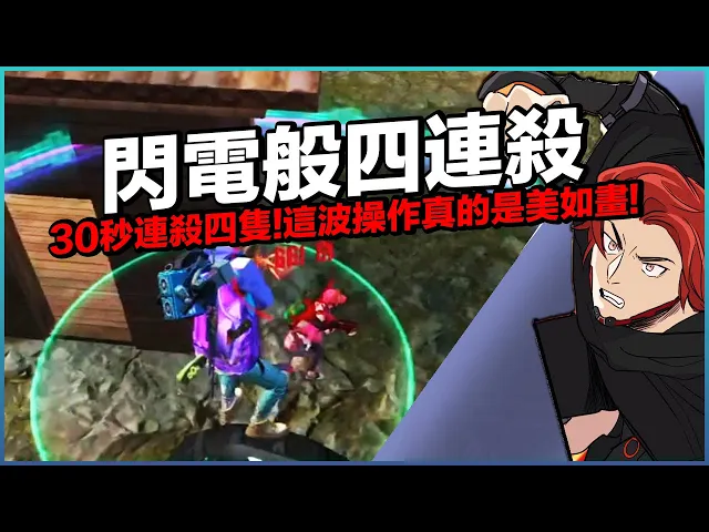 閃電般的四連殺!30秒連殺4隻..這波操作真的是美如畫!【free fire 我要活下去 】【藍月亮】
